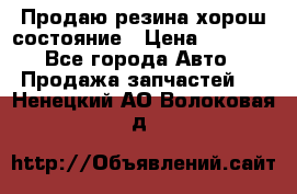 Продаю резина хорош состояние › Цена ­ 3 000 - Все города Авто » Продажа запчастей   . Ненецкий АО,Волоковая д.